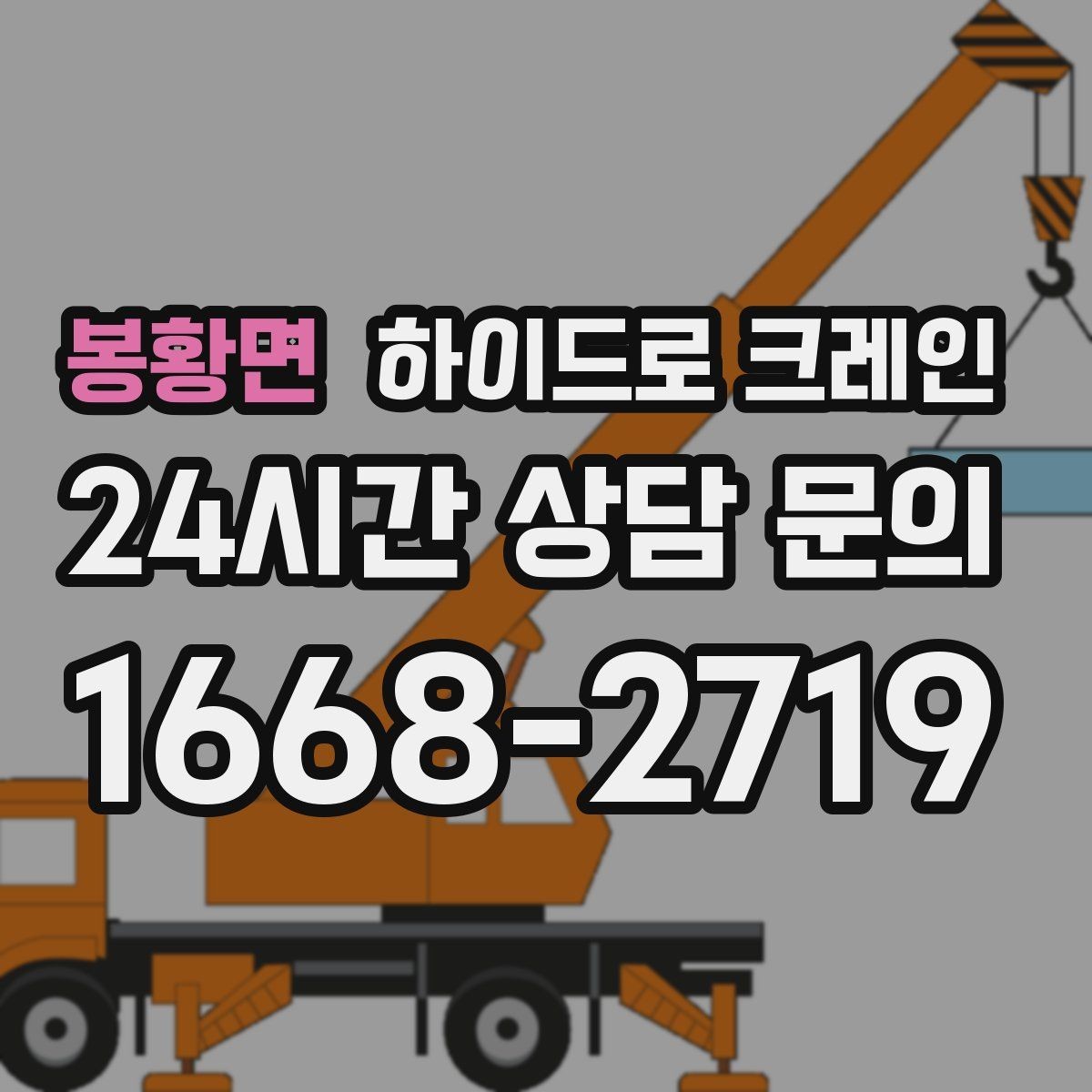 봉황면 하이드로 크레인 진입로 폭·높이 확인이 필요한 이유