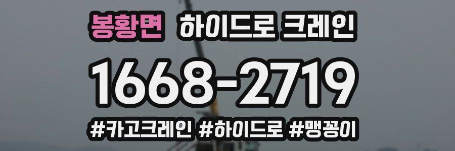 봉황면 하이드로 크레인