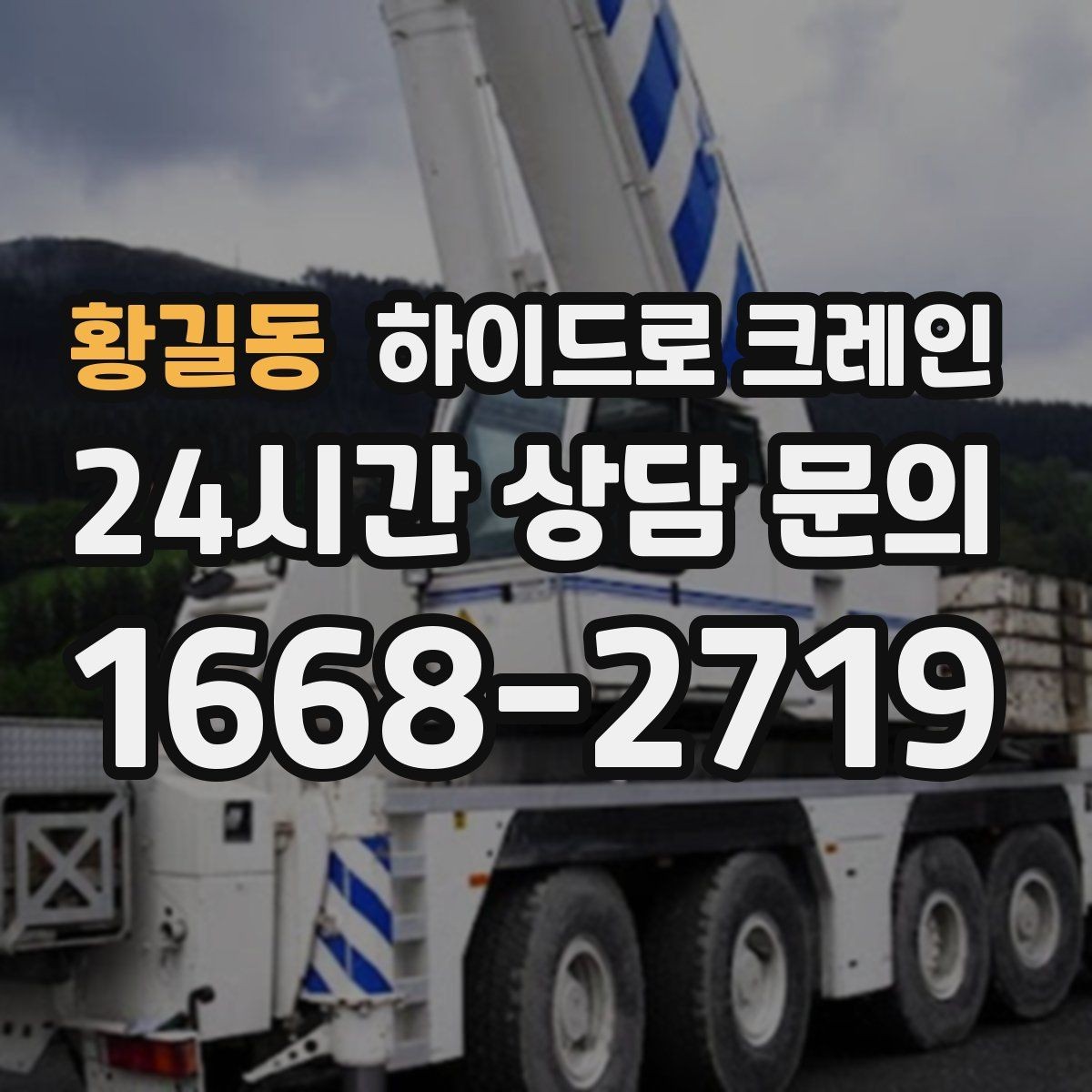 황길동 하이드로 크레인 야간 작업 조명 확보가 중요한 이유
