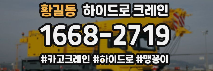 황길동 하이드로 크레인