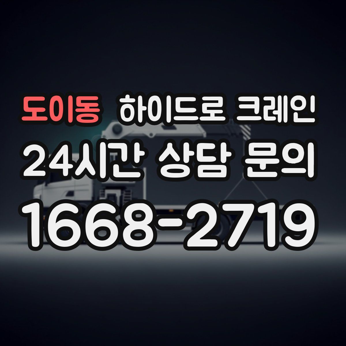 도이동 하이드로 크레인