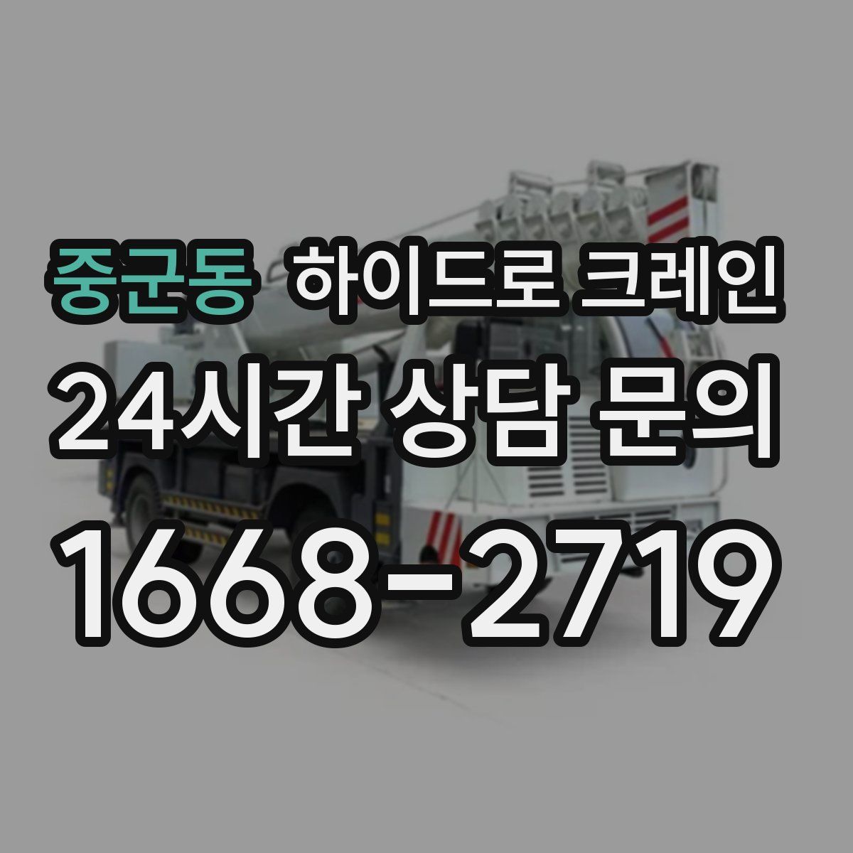 중군동 하이드로 크레인