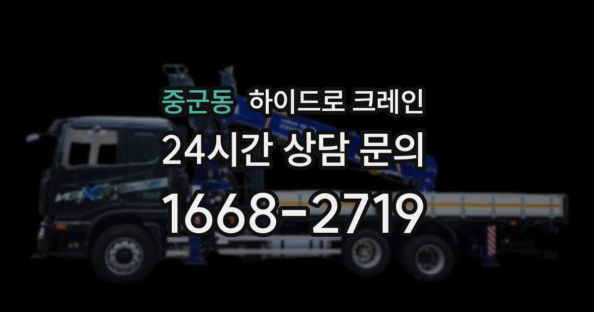 중군동 하이드로 크레인