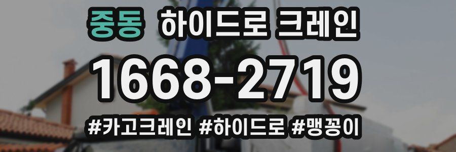 중동 하이드로 크레인