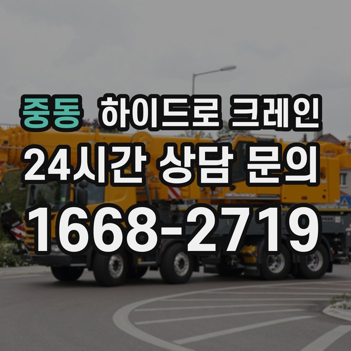 중동 하이드로 크레인