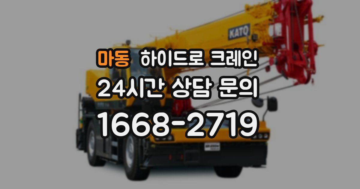 마동 하이드로 크레인