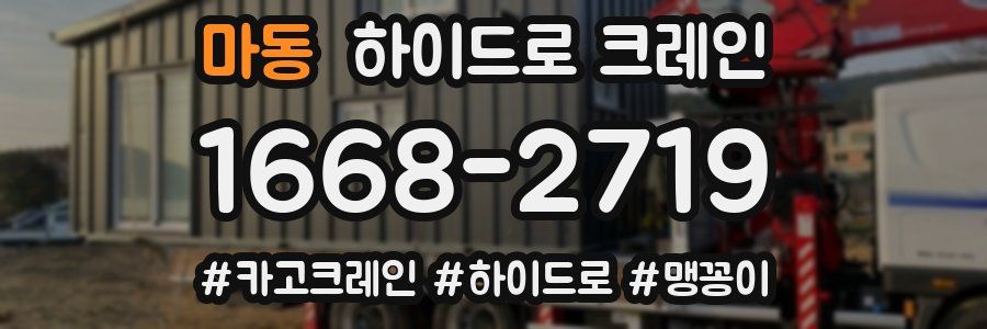 마동 하이드로 크레인