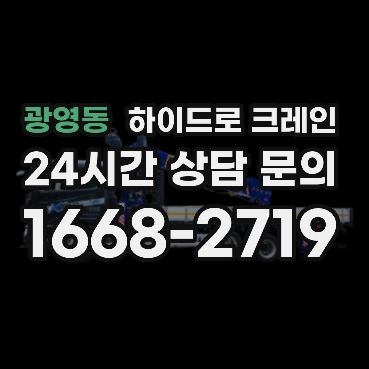 광영동 하이드로 크레인