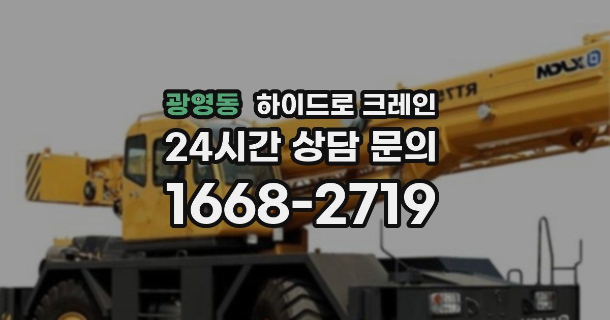 광영동 하이드로 크레인