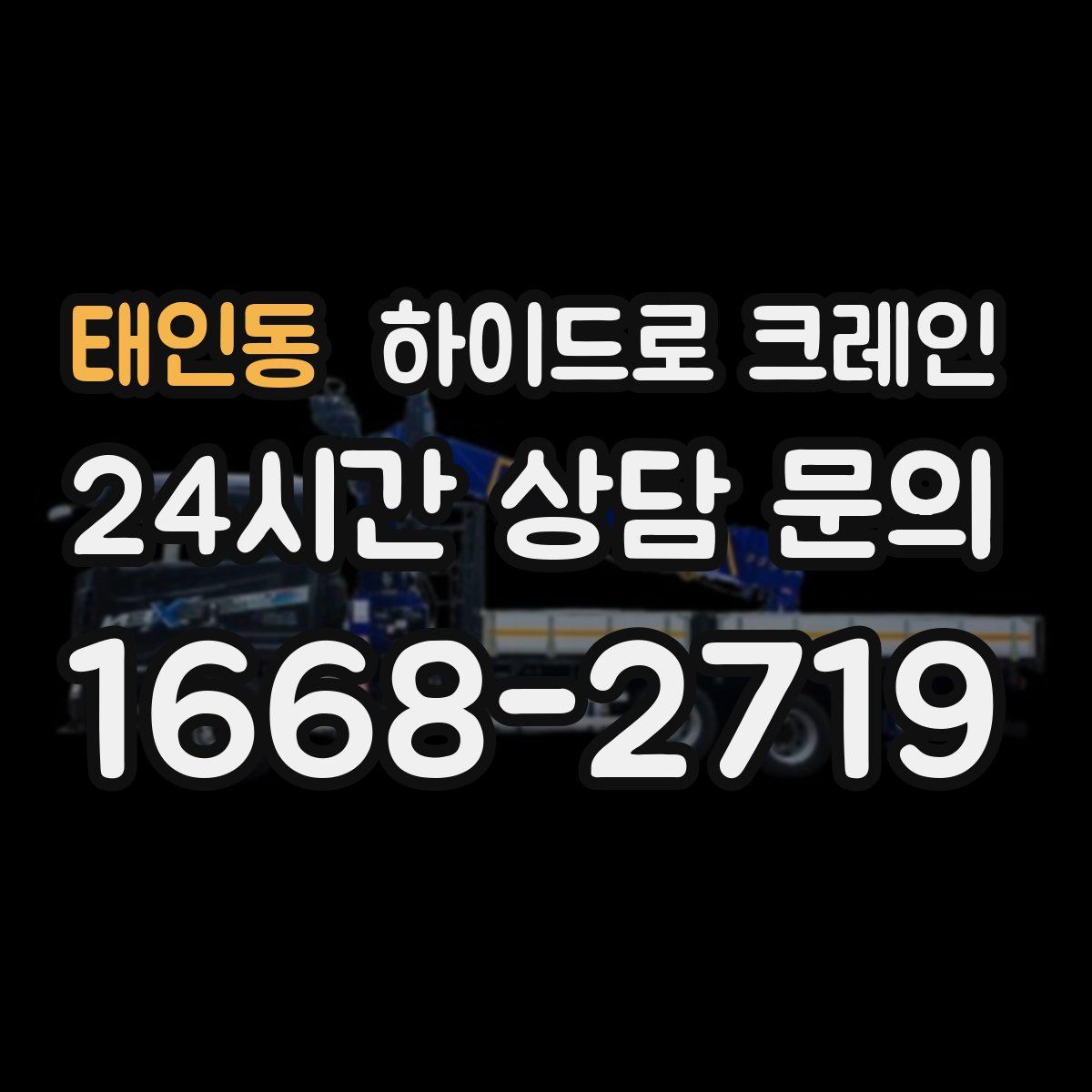 태인동 하이드로 크레인