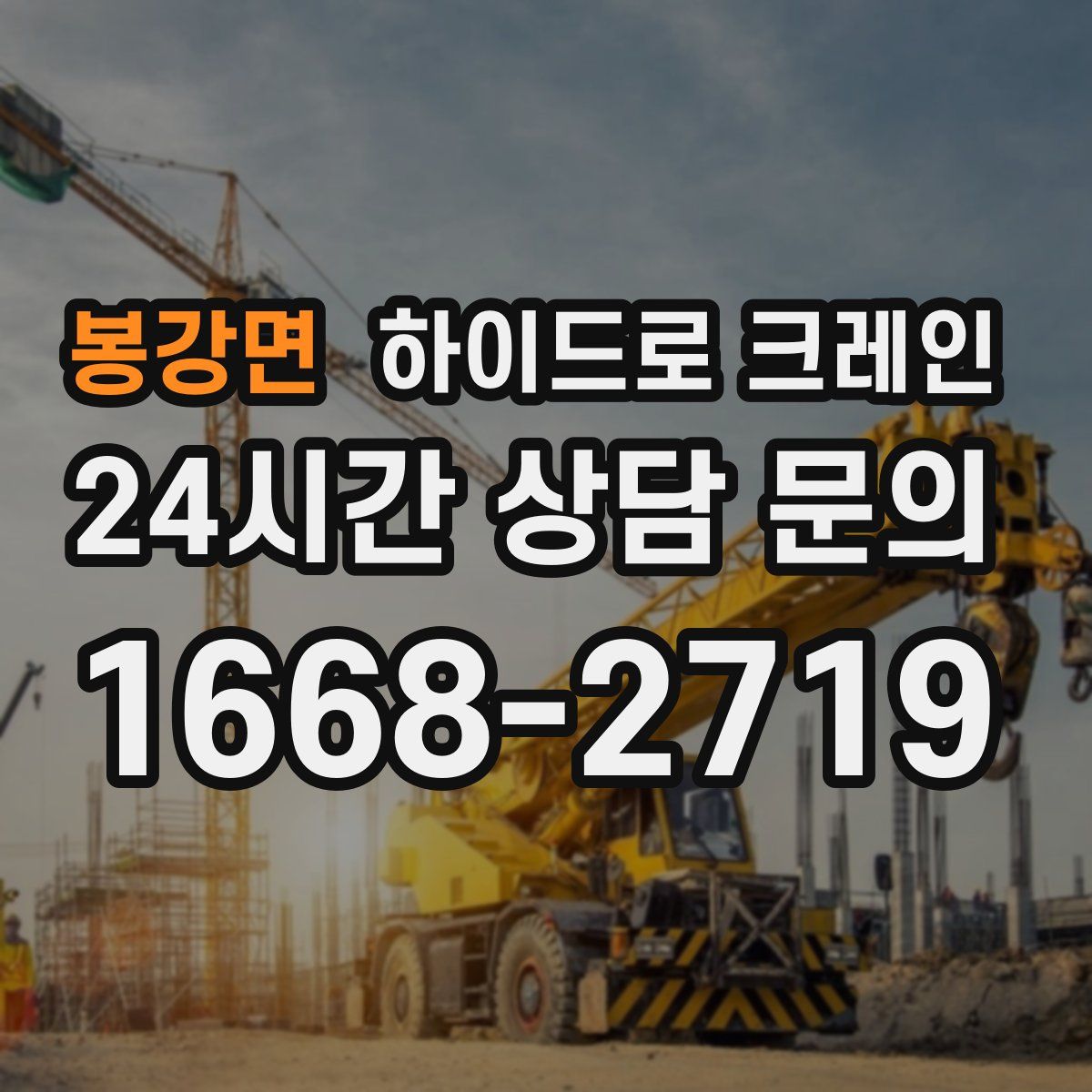 봉강면 하이드로 크레인