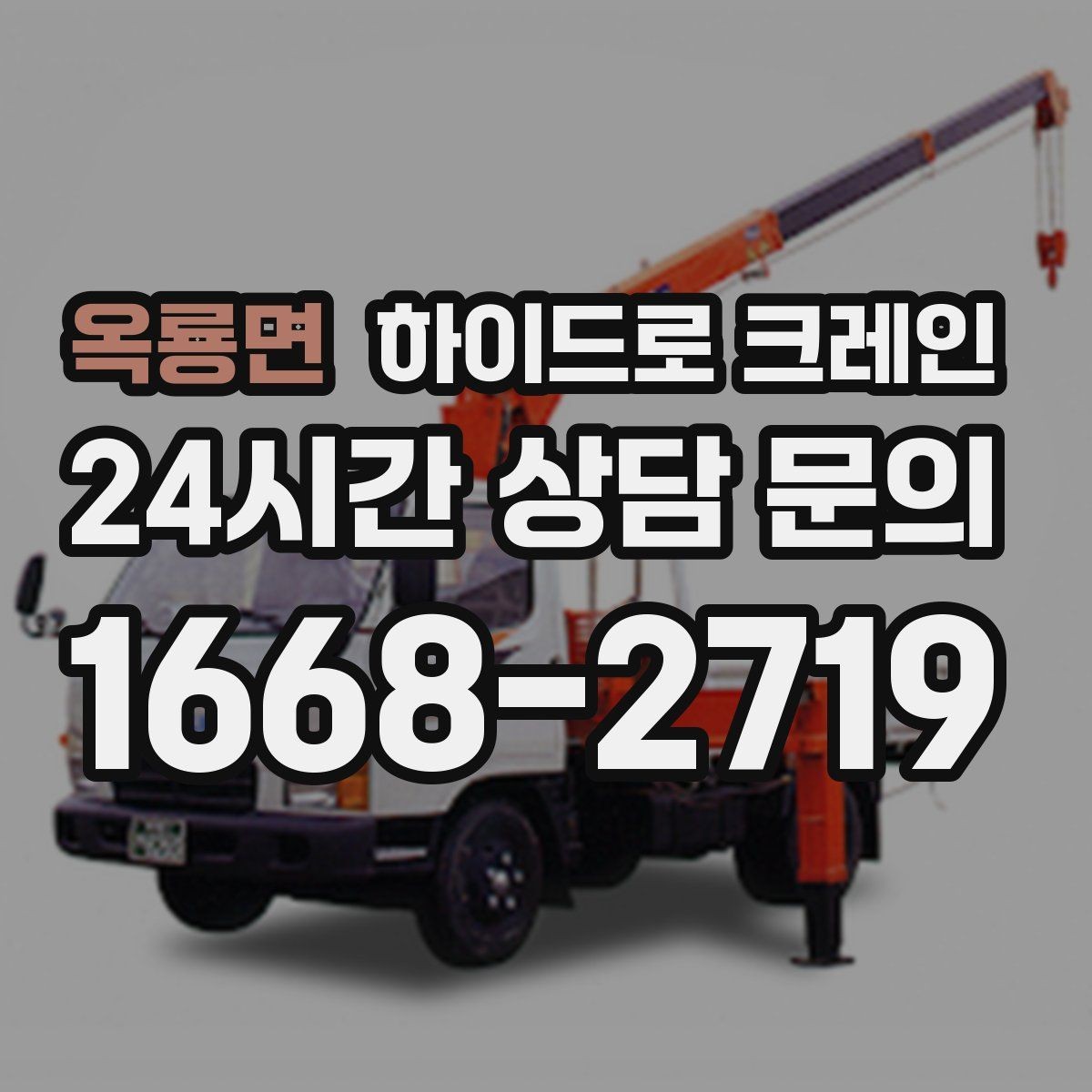 옥룡면 하이드로 크레인 시장 주변 도심 현장 주차 공간이 없을 때 인수 위치 잡는 방법