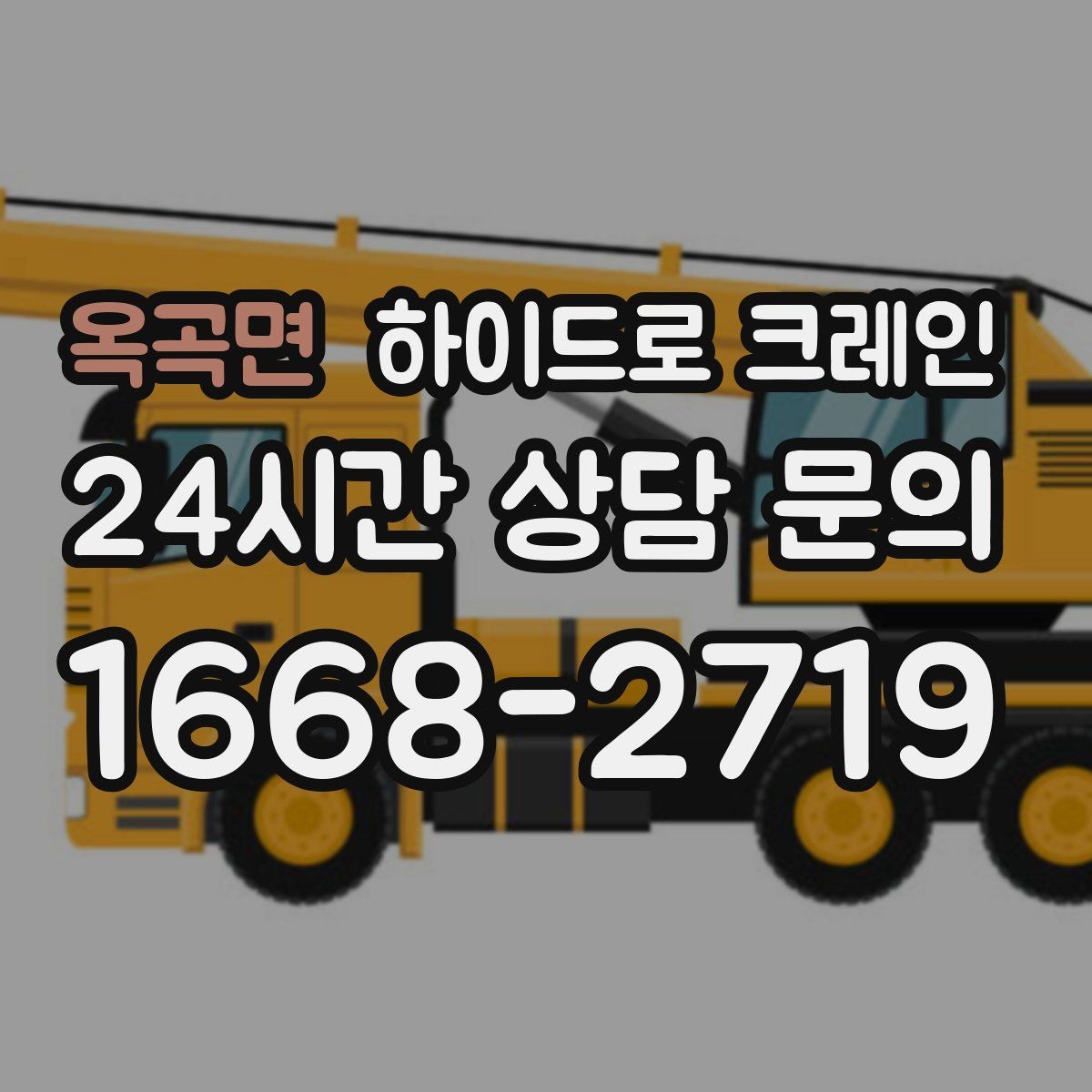 옥곡면 하이드로 크레인 현장별로 달라지는 진행 방법 총정리