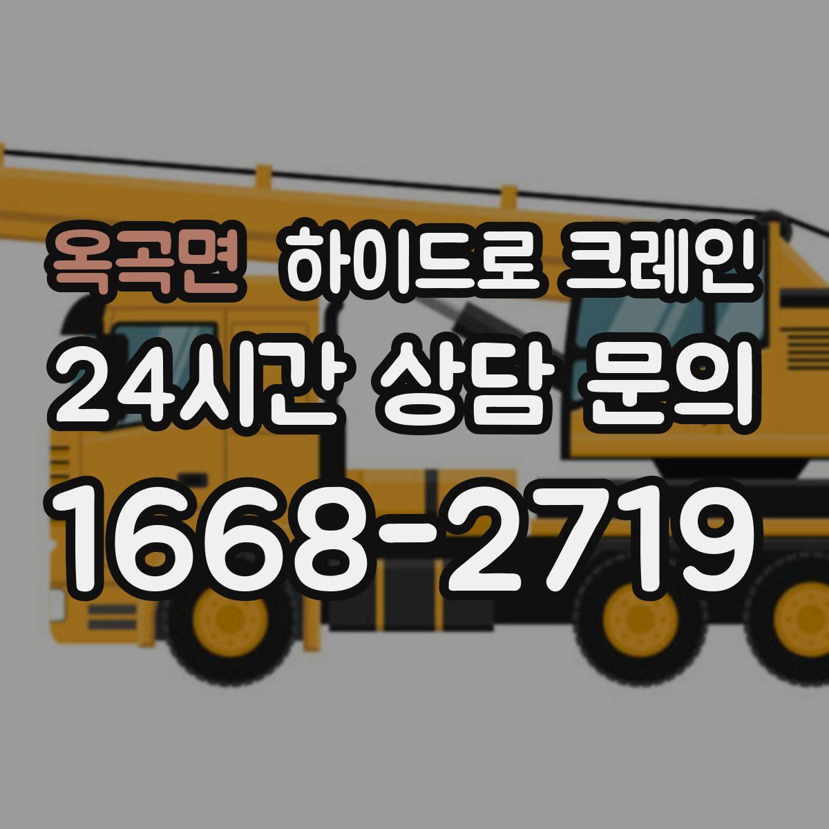 옥곡면 하이드로 크레인