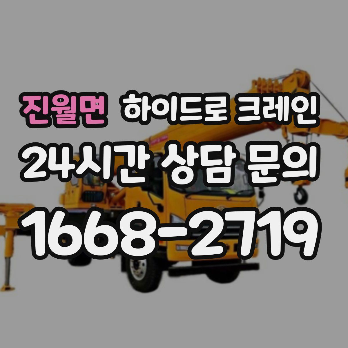 진월면 하이드로 크레인