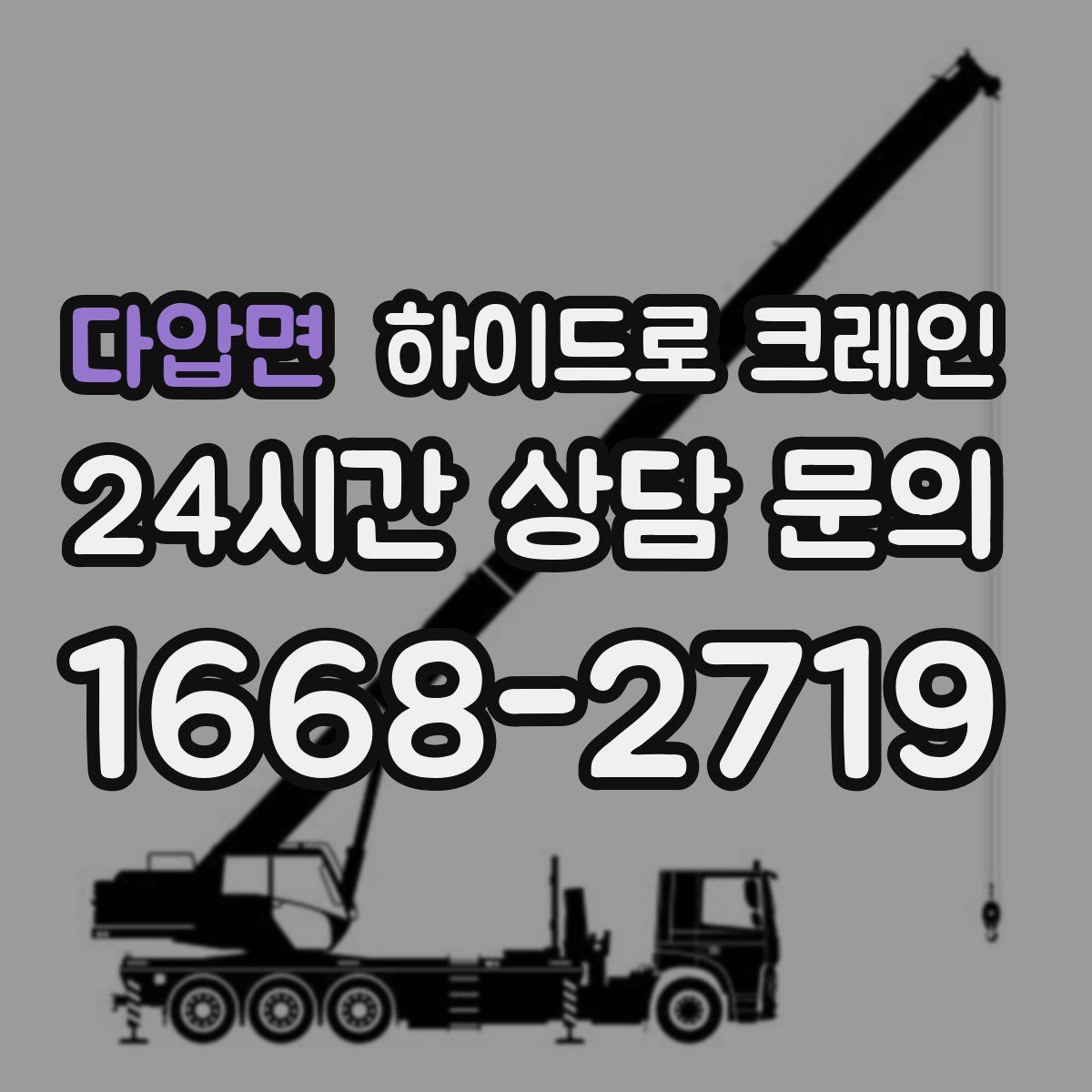 다압면 하이드로 크레인