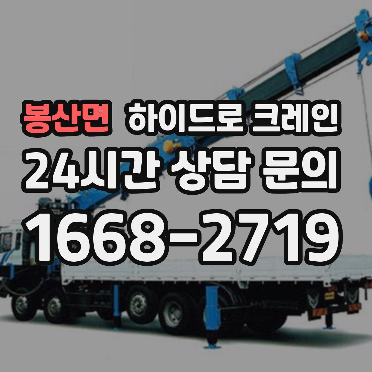 봉산면 하이드로 크레인