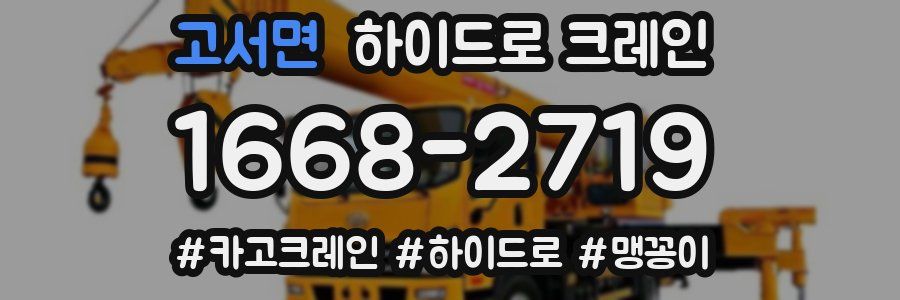 고서면 하이드로 크레인