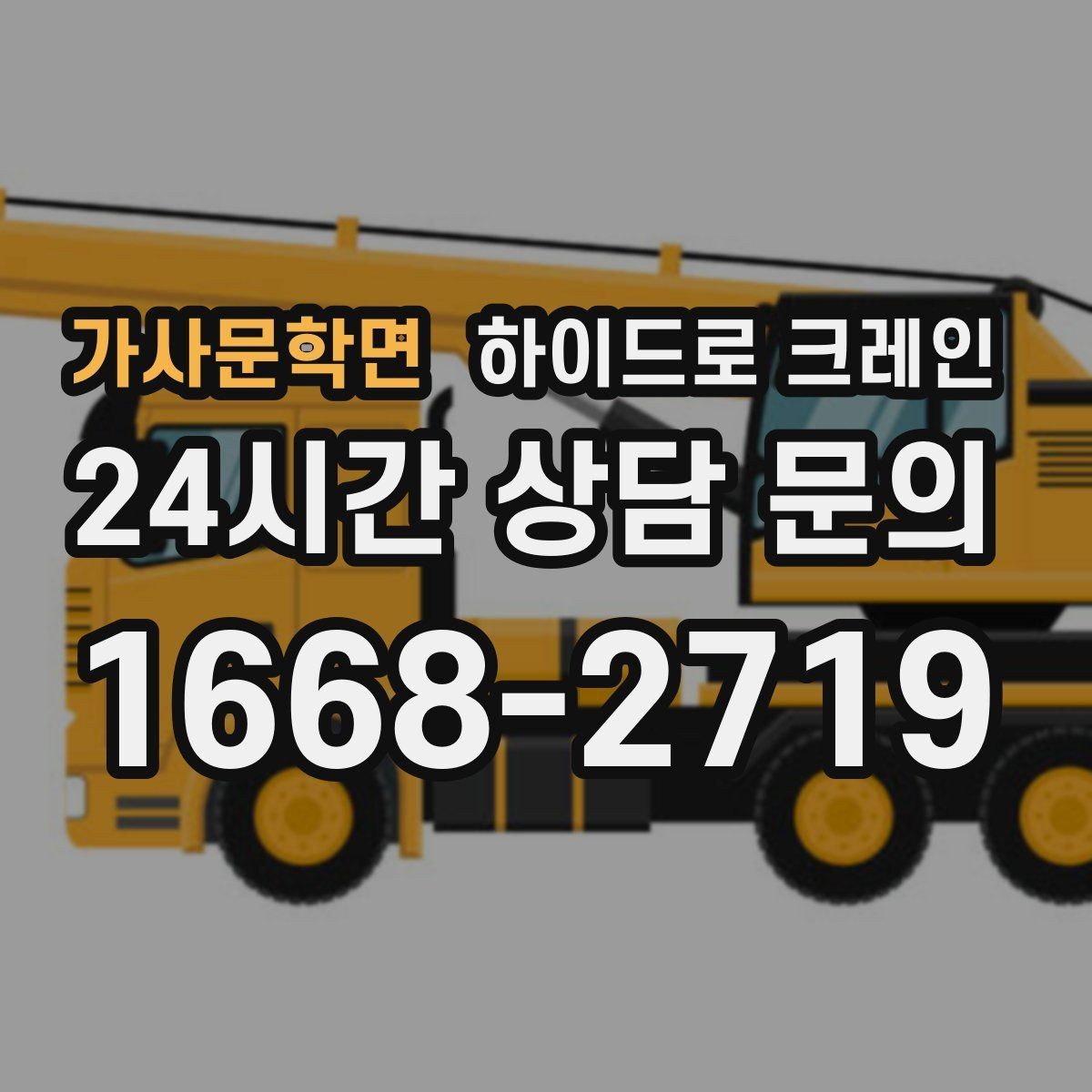 가사문학면 하이드로 크레인 새벽 작업 현장 당일 배차 요청 시 상담에 필요한 정보