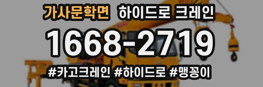 가사문학면 하이드로 크레인