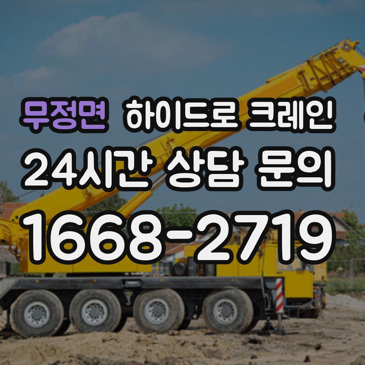 무정면 하이드로 크레인