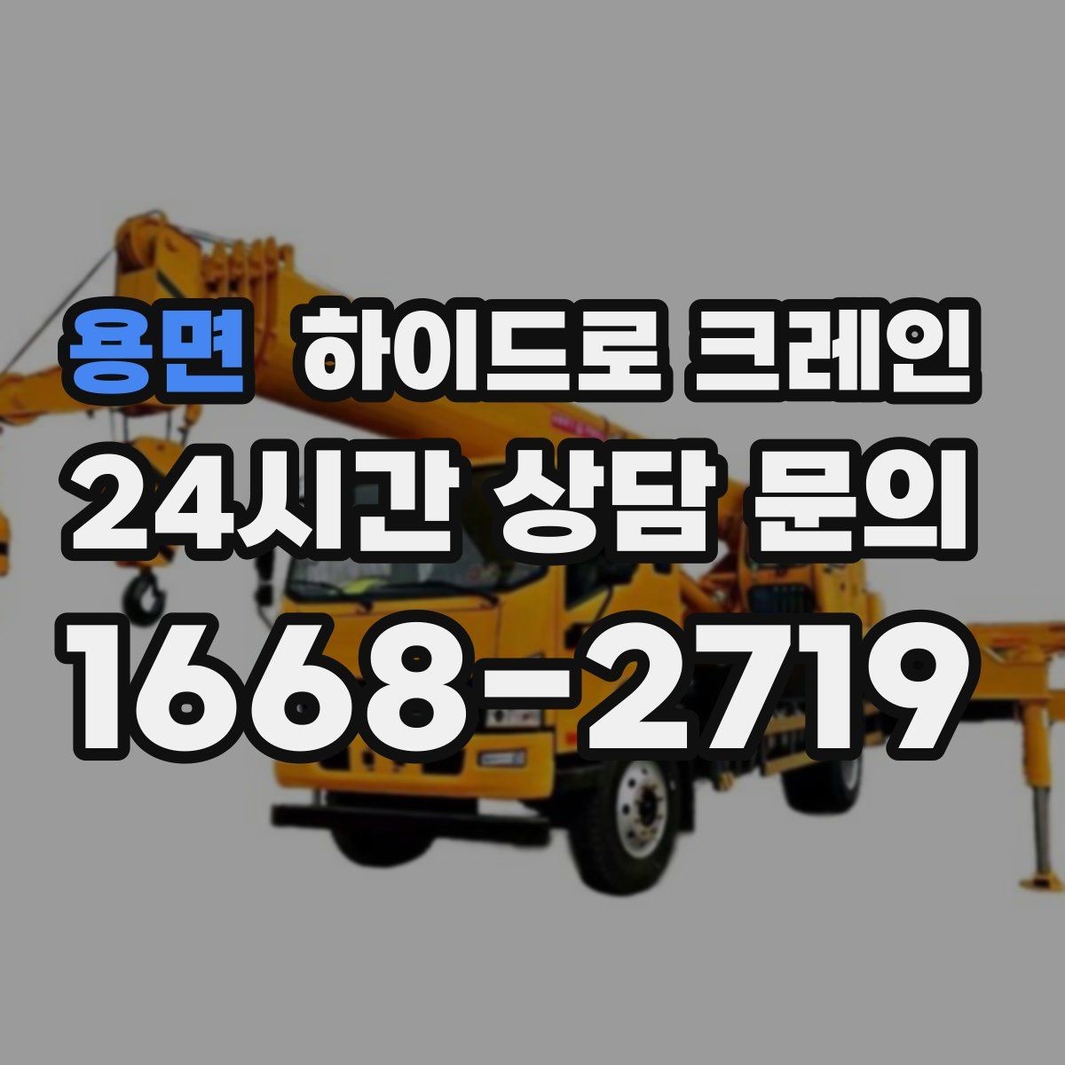 용면 하이드로 크레인 파손 위험 자재는 이렇게 준비하세요