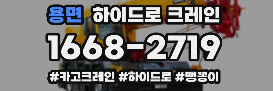 용면 하이드로 크레인