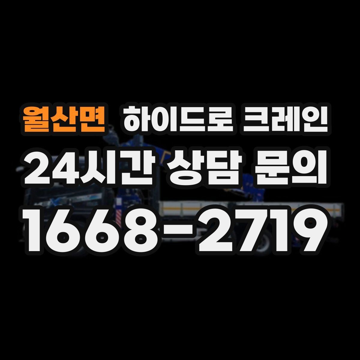월산면 하이드로 크레인 지하주차장 인근 진입로 폭과 높이 체크 포인트