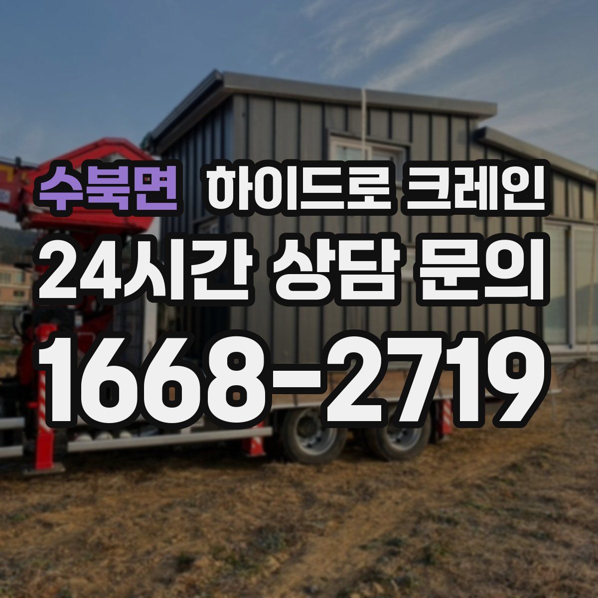 수북면 하이드로 크레인