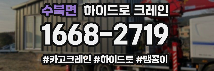 수북면 하이드로 크레인