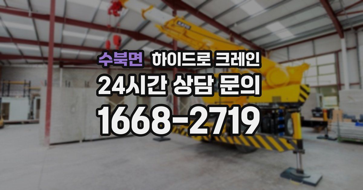 수북면 하이드로 크레인