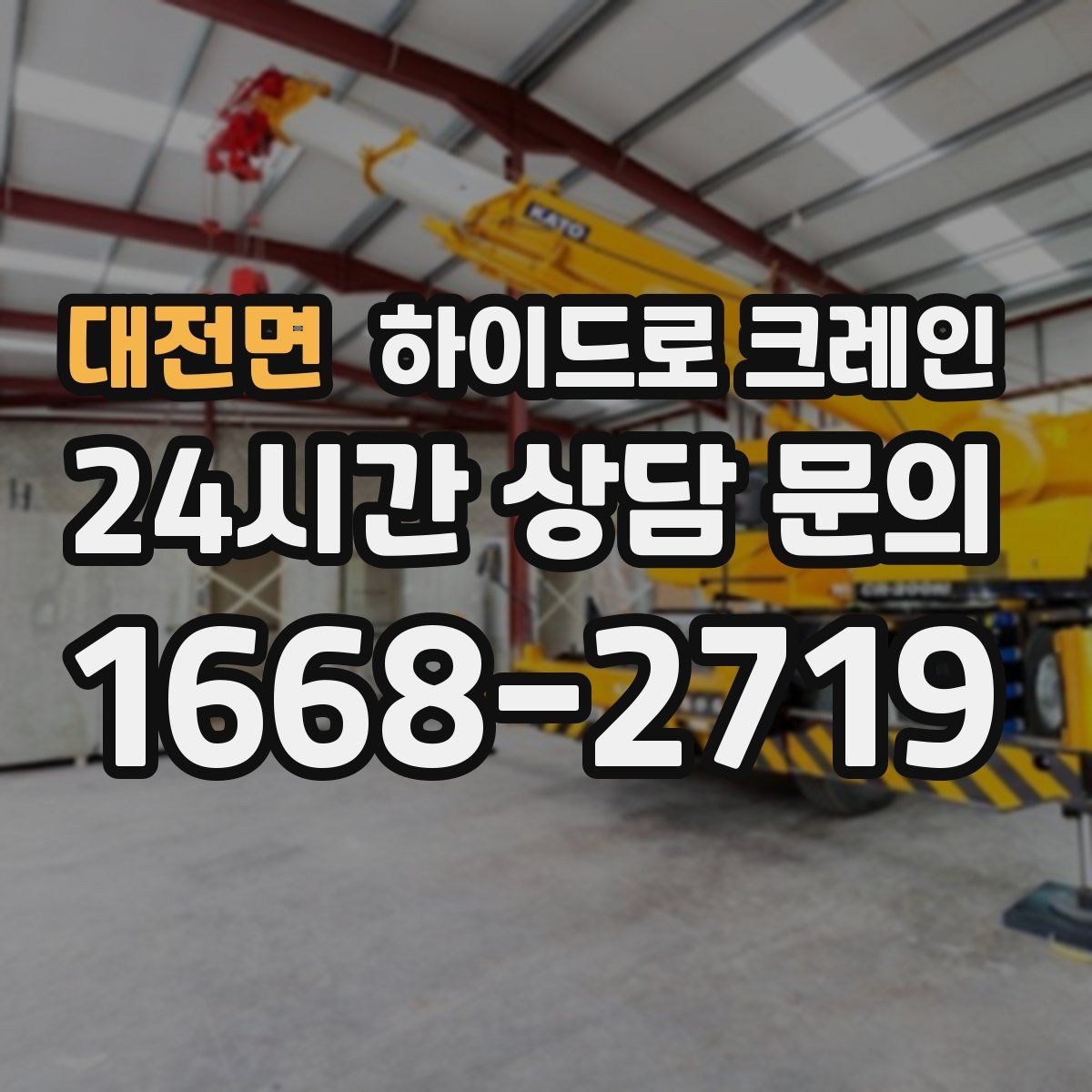 대전면 하이드로 크레인