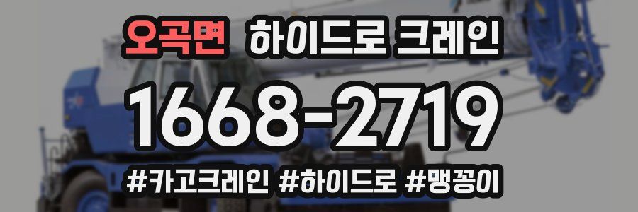 오곡면 하이드로 크레인