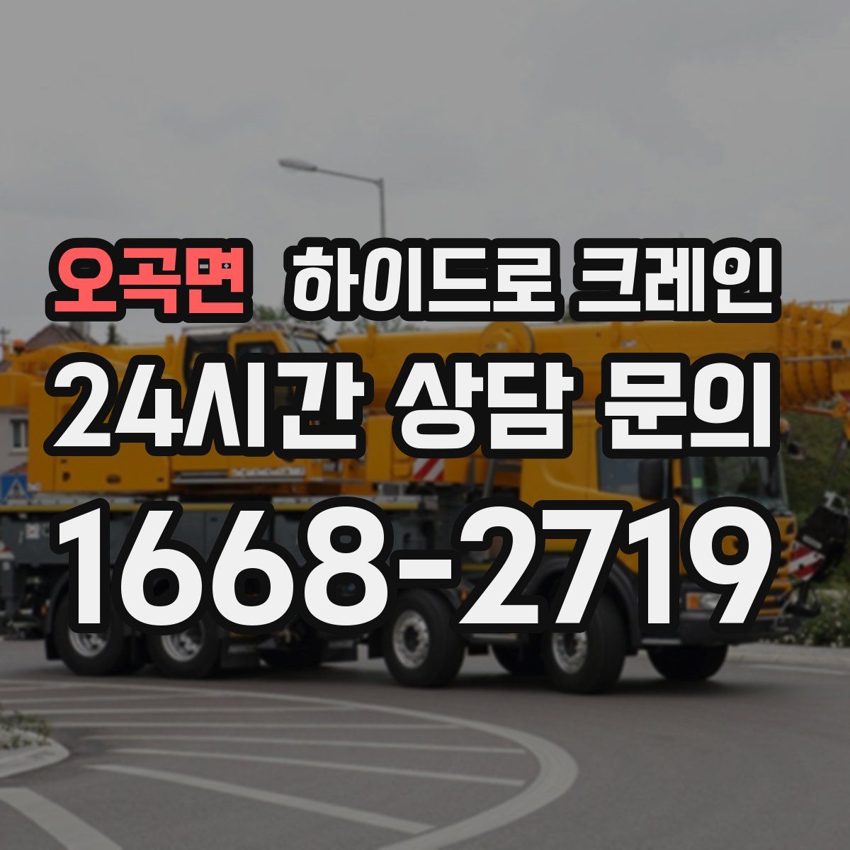 오곡면 하이드로 크레인