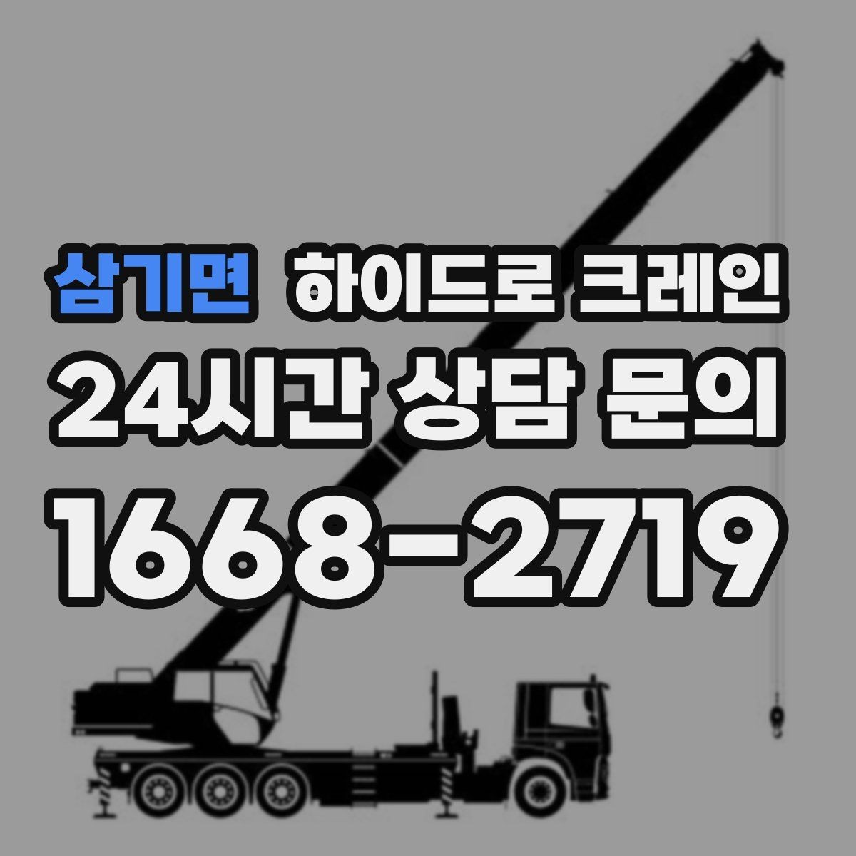 삼기면 하이드로 크레인 덕트 자재 협소 공간에서 안전하게 들어 올리는 방법