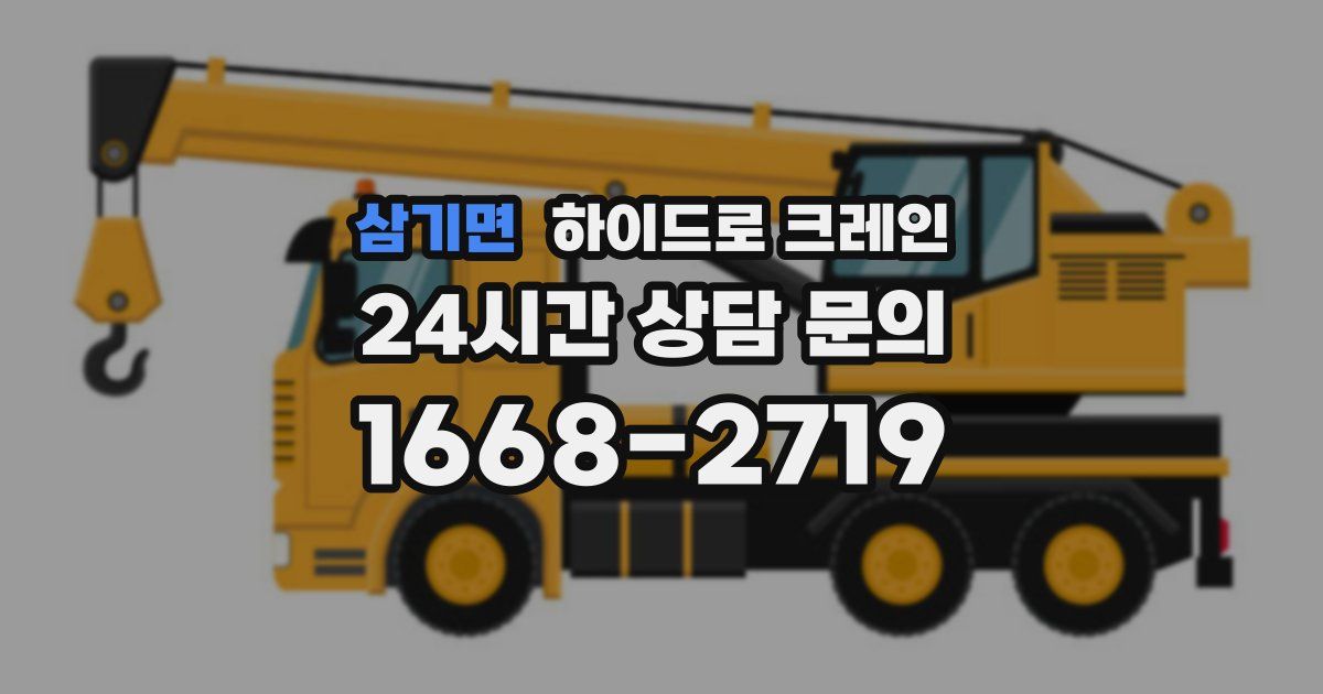 삼기면 하이드로 크레인