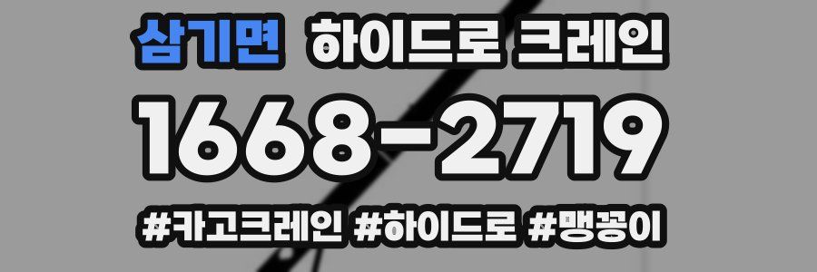 삼기면 하이드로 크레인