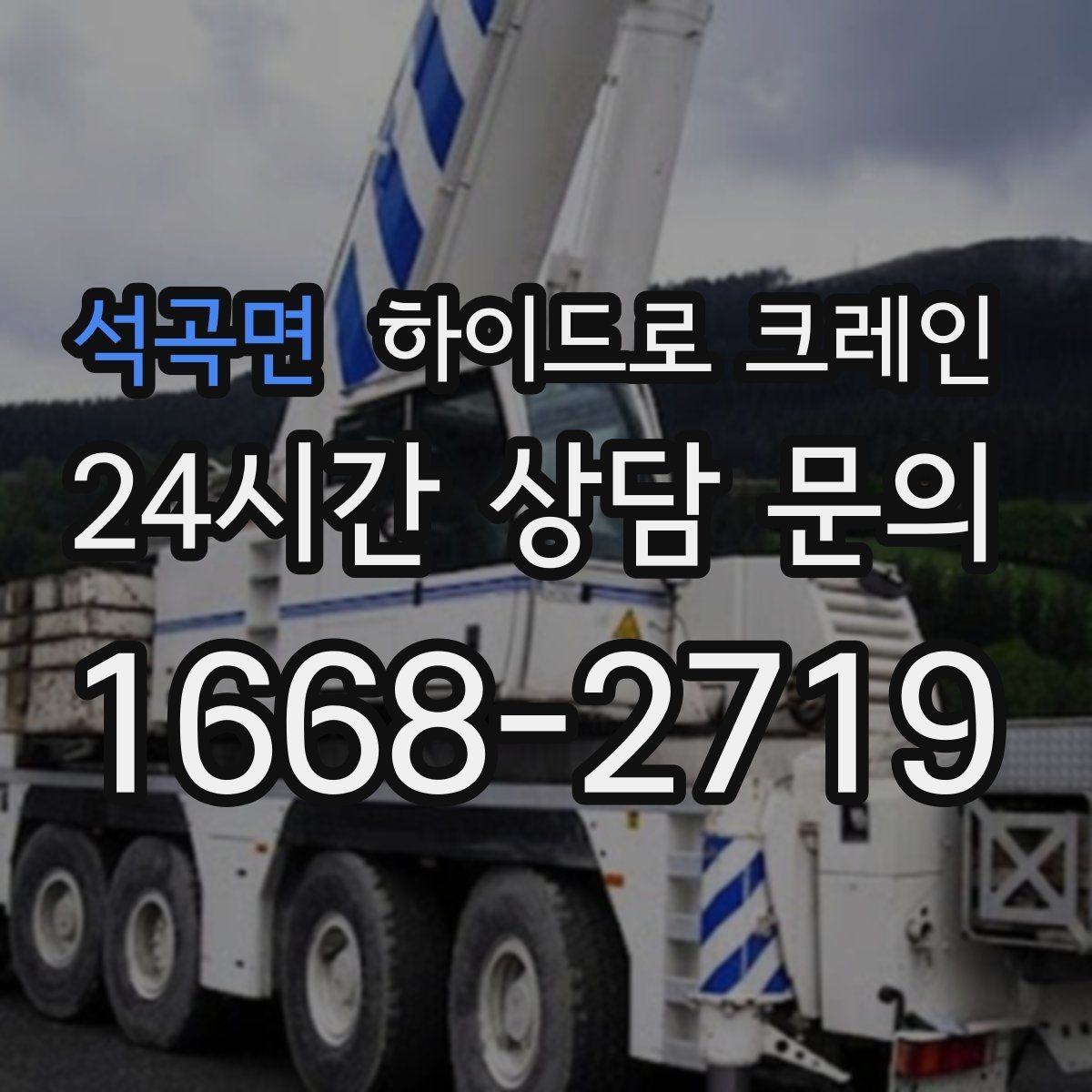 석곡면 하이드로 크레인 경사로·요철 있는 현장 작업 가능할까