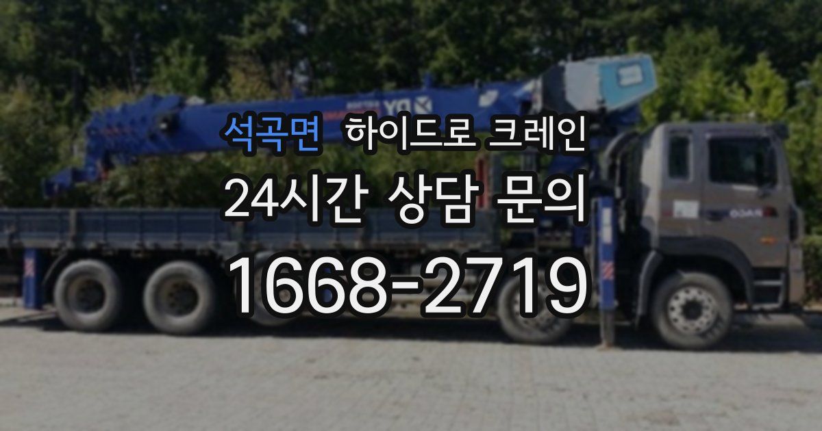 석곡면 하이드로 크레인