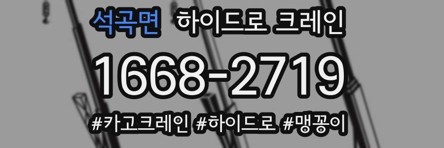 석곡면 하이드로 크레인