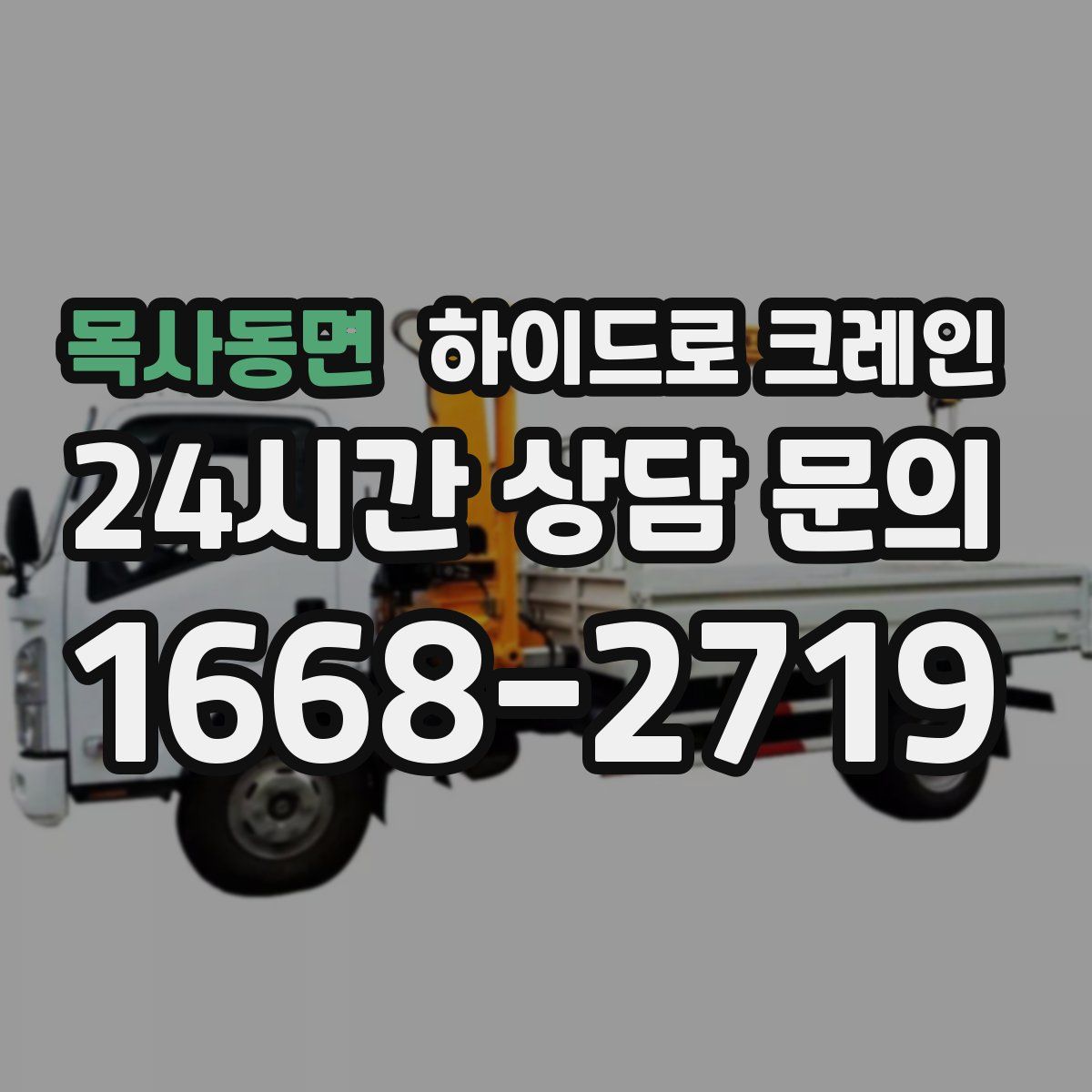 목사동면 하이드로 크레인