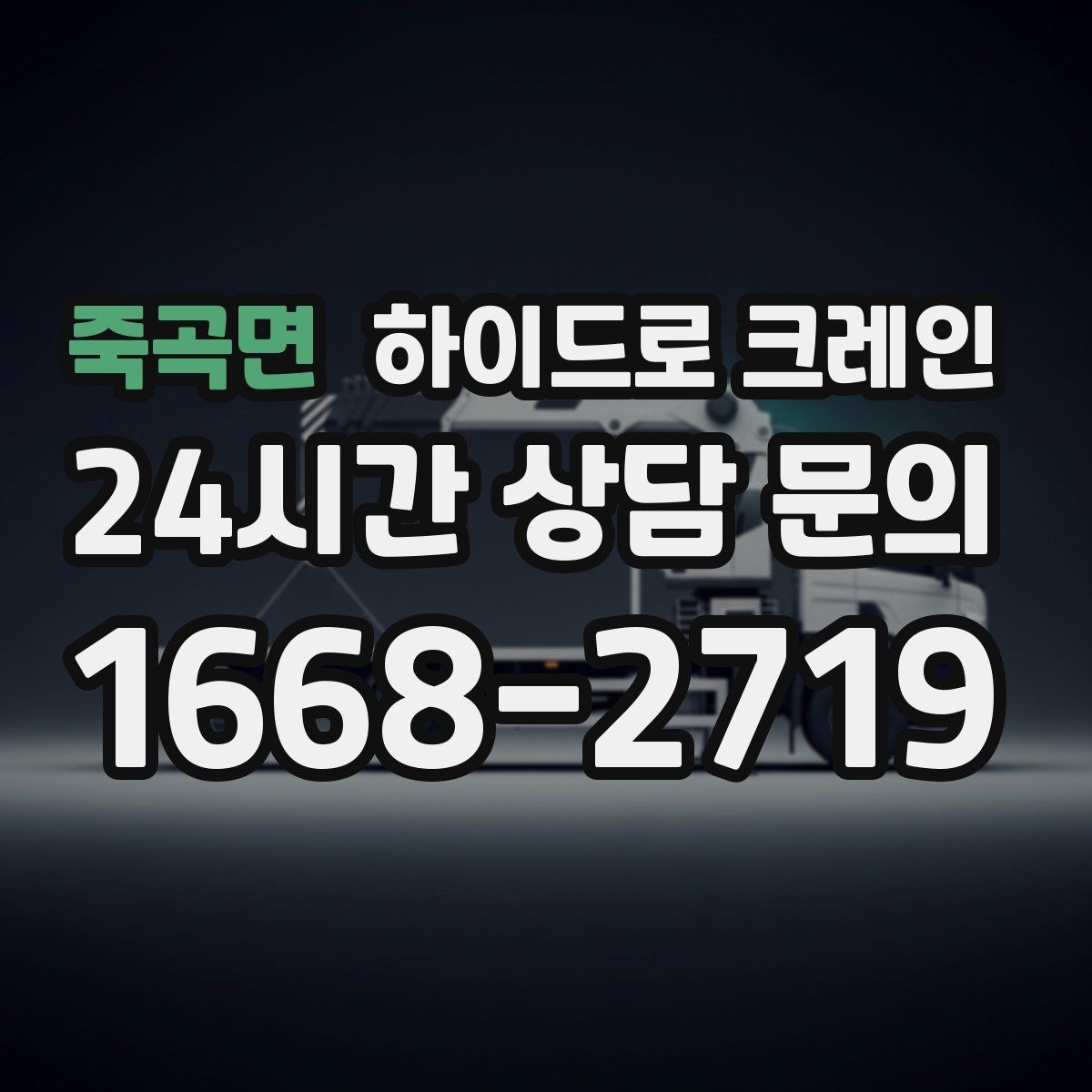 죽곡면 하이드로 크레인 유리·판넬 자재 양중 시 보호 요령