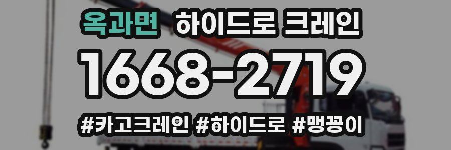 옥과면 하이드로 크레인