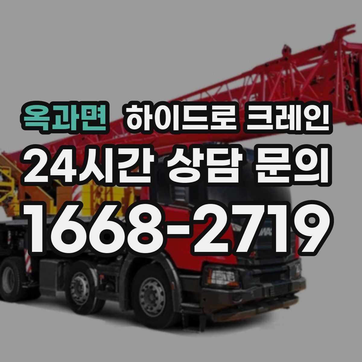 옥과면 하이드로 크레인