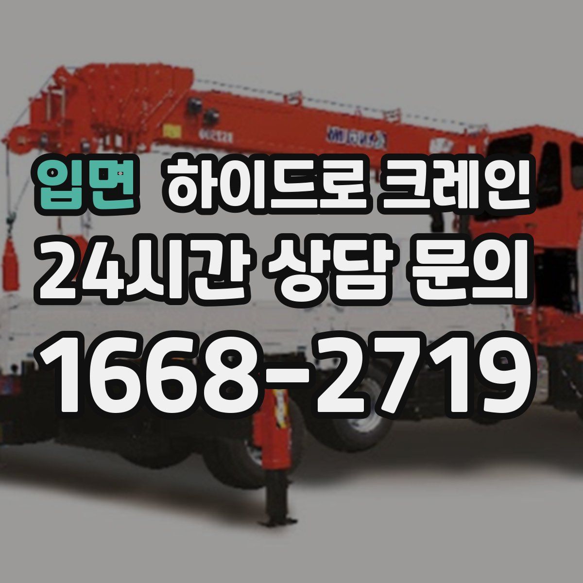 입면 하이드로 크레인