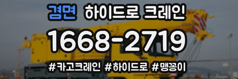 겸면 하이드로 크레인