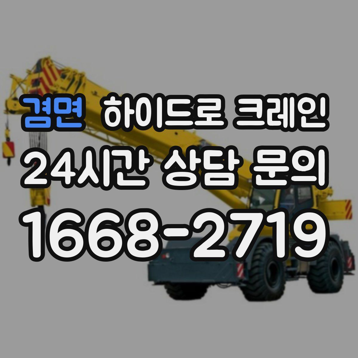 겸면 하이드로 크레인