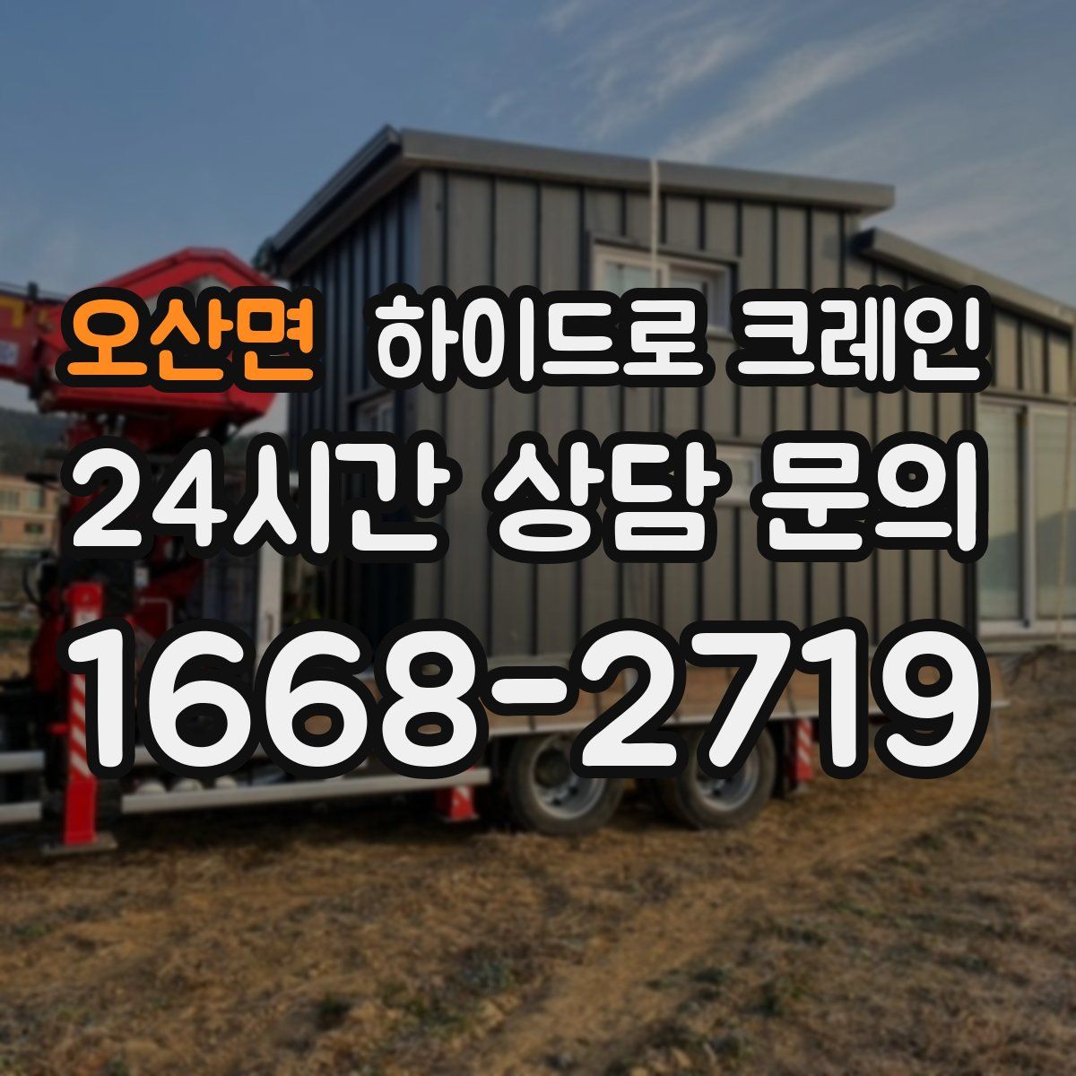 오산면 하이드로 크레인