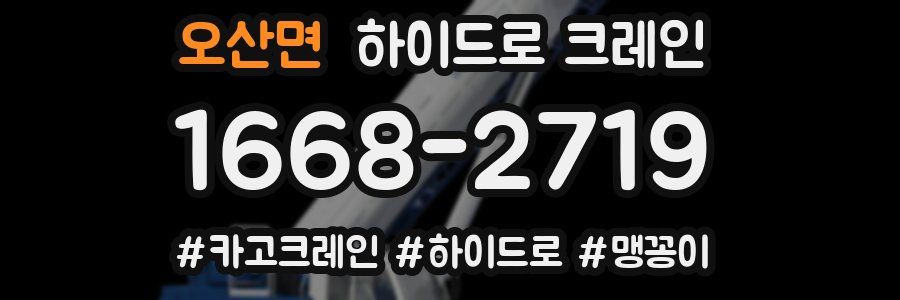 오산면 하이드로 크레인