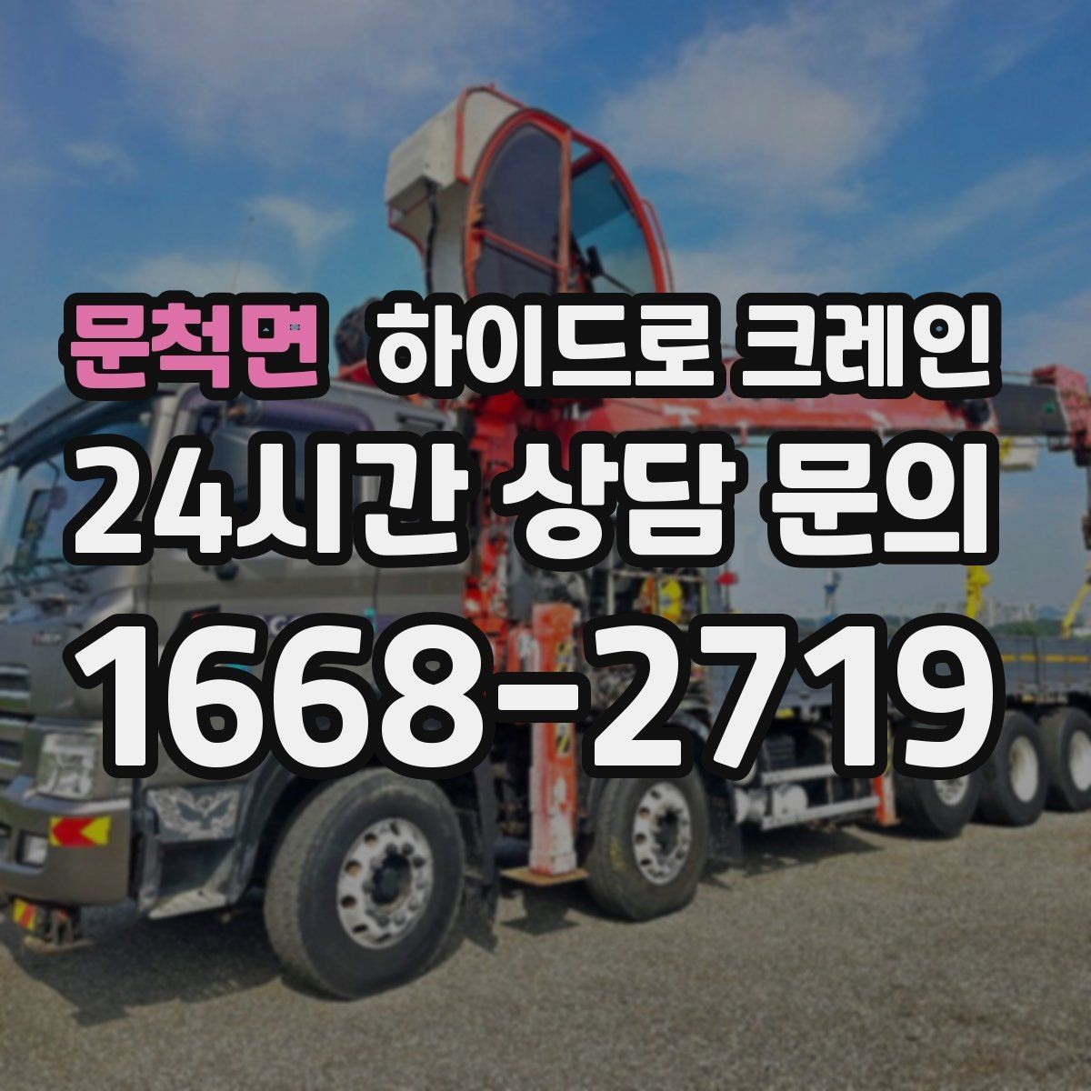문척면 하이드로 크레인 펌프 작업 반경에 따라 톤수가 달라지는 이유